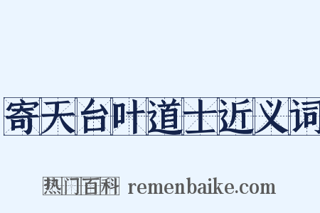 寄天台叶道士近义词是什么意思的图片